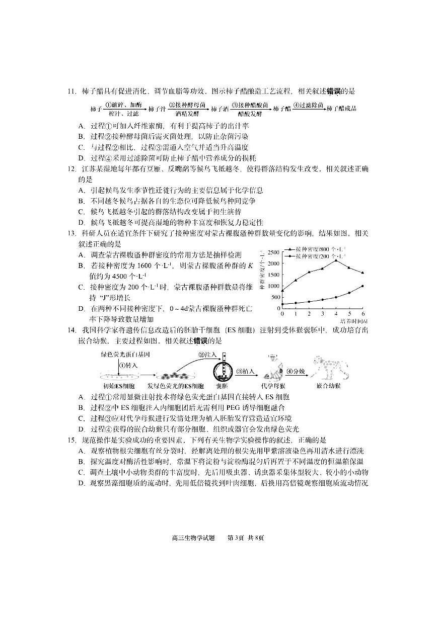 生物-江苏省南通市2026届高三上学期九月份调研测试试题及答案第3页