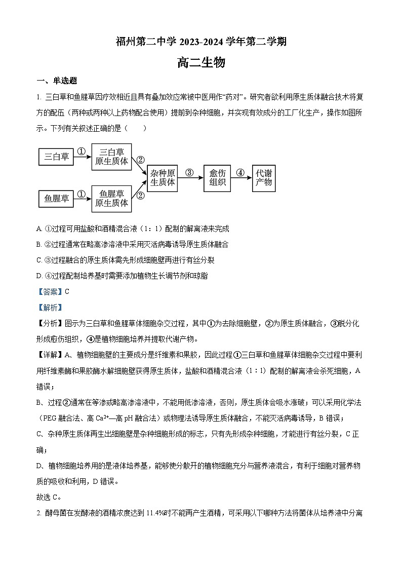 福建省福州市鼓楼区福建省福州第二中学2023-2024学年高二下学期7月期末生物试题（解析版）第1页