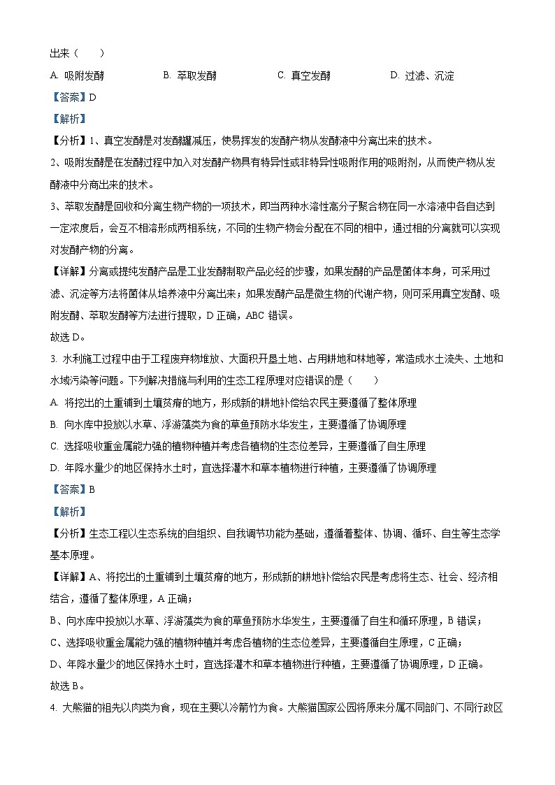 福建省福州市鼓楼区福建省福州第二中学2023-2024学年高二下学期7月期末生物试题（解析版）第2页