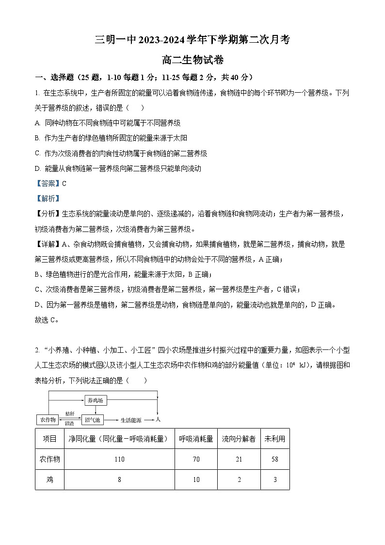 福建省三明市第一中学2023-2024学年高二下学期第二次月考生物+答案第1页