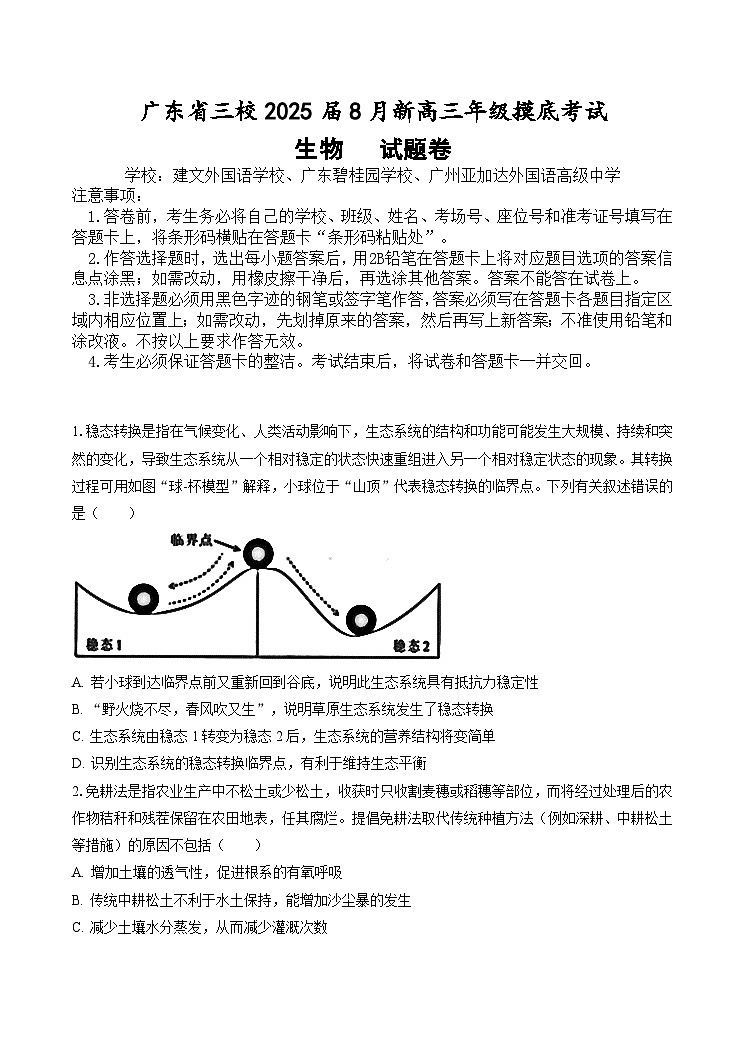 广东省三校2024-2025学年高三上学期8月摸底考试生物试卷第1页