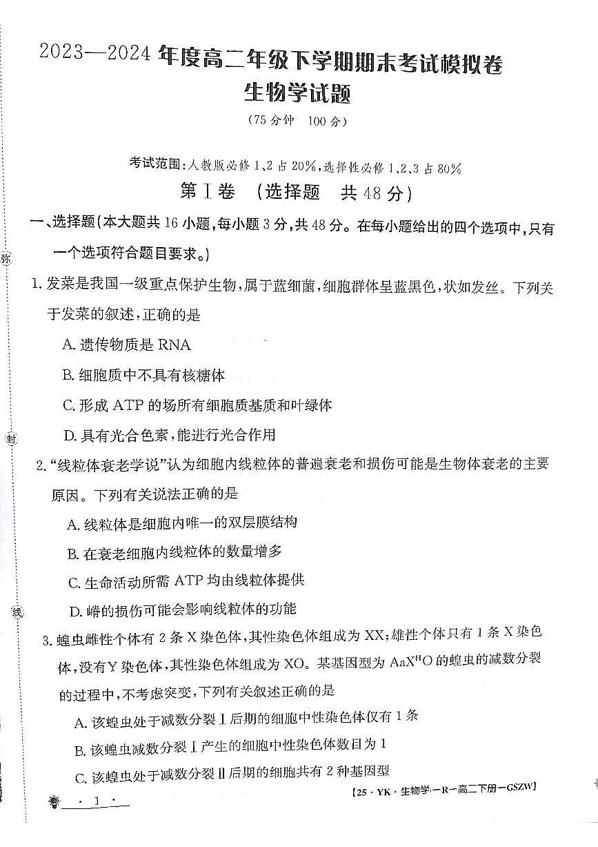 甘肃省白银市靖远县第一中学2023-2024学年高二下学期6月期末模拟考试生物试题第1页