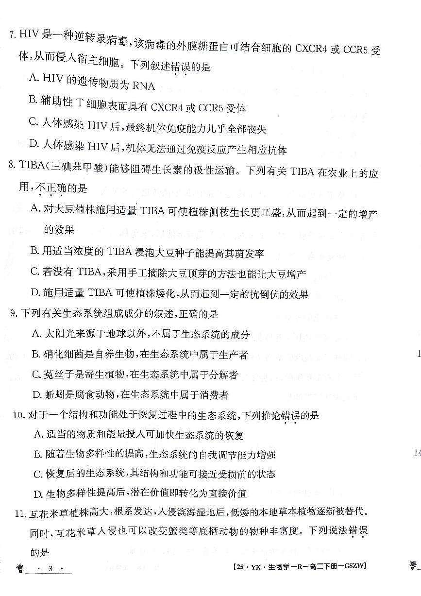甘肃省白银市靖远县第一中学2023-2024学年高二下学期6月期末模拟考试生物试题第3页