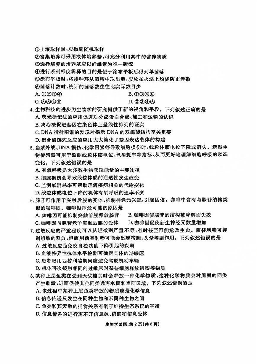 广东省部分学校2024-2025学年高三上学期9月月考生物试题+答案第2页