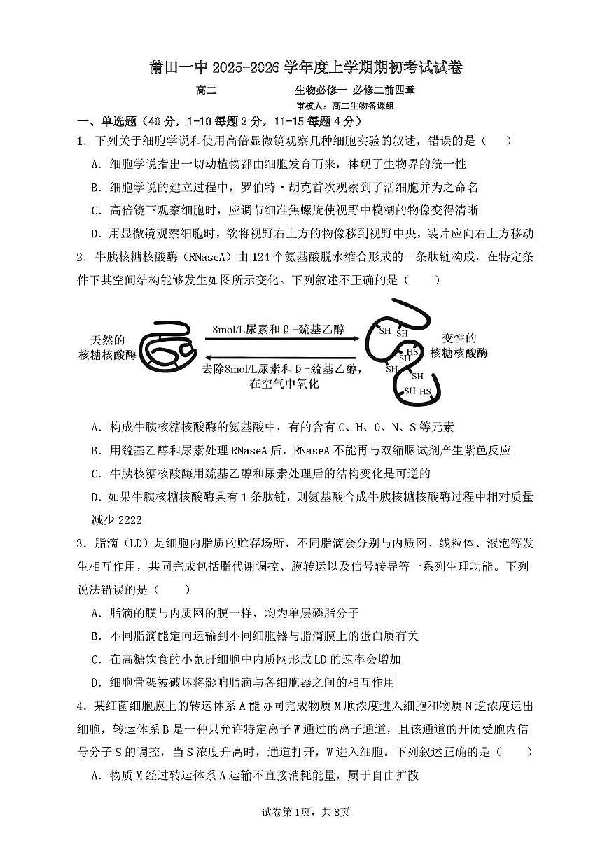 福建省莆田第一中学2024-2025学年高二上学期开学考试生物试题（PDF版附答案）第1页