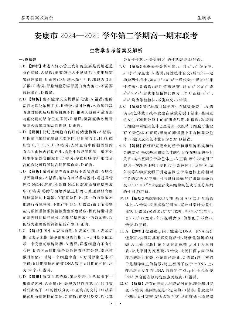 安康高一生物答案第1页
