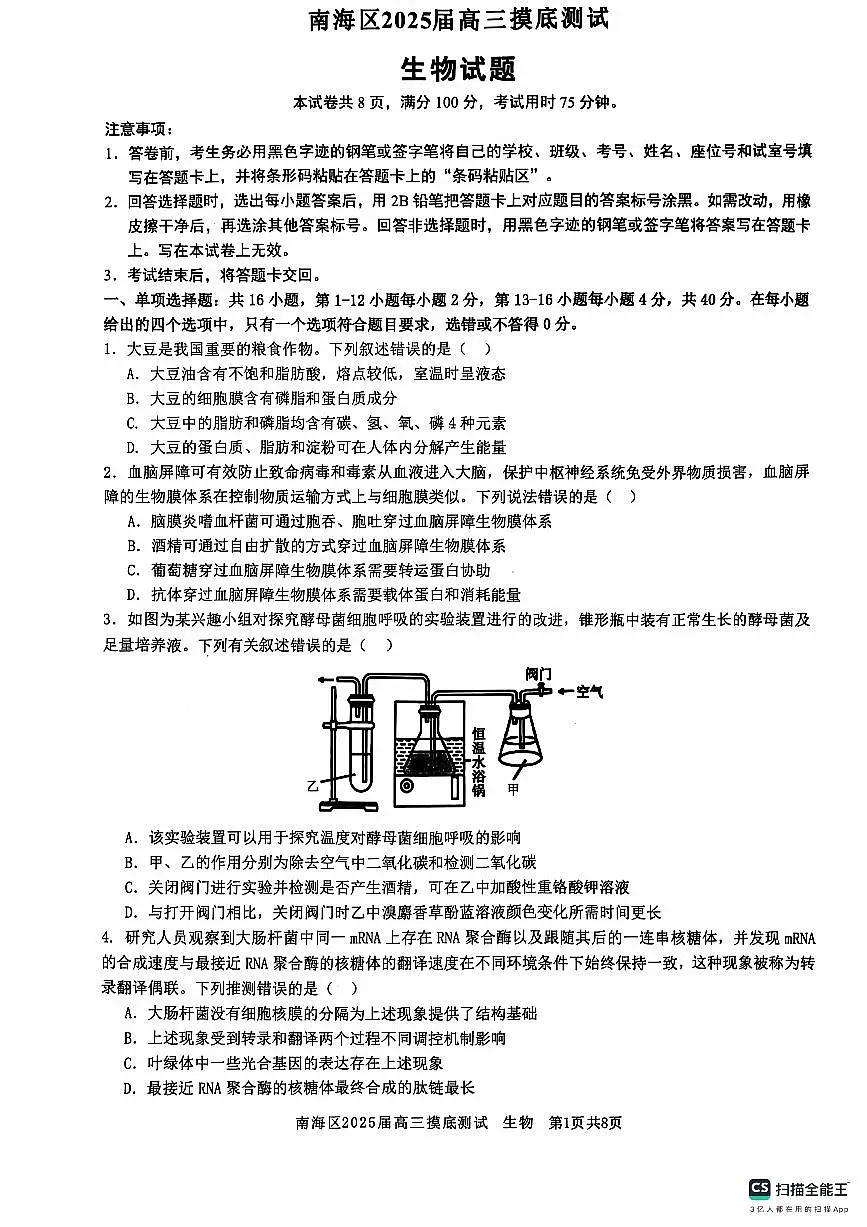 广东省佛山市南海区2024-2025学年高三上学期开学摸底测试生物试题+答案第1页