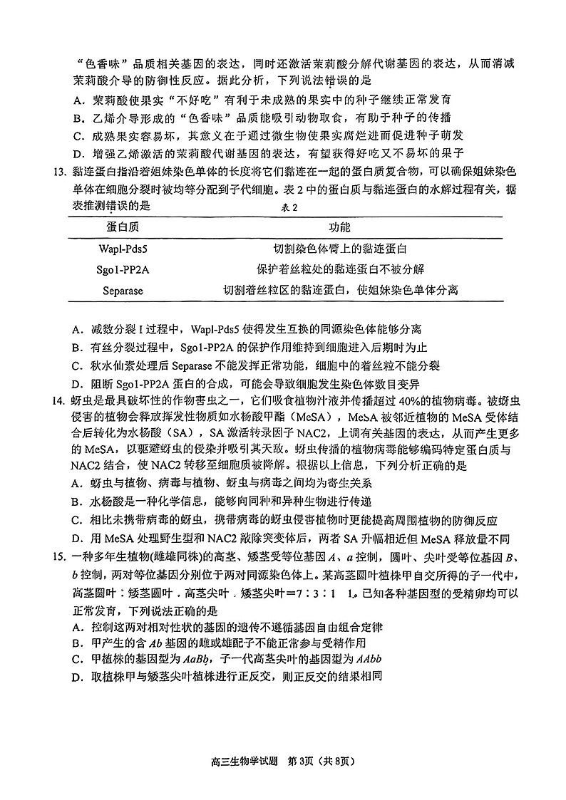 2025届广东省江门市高三下学期10月调研考-生物试题（含答案）第3页