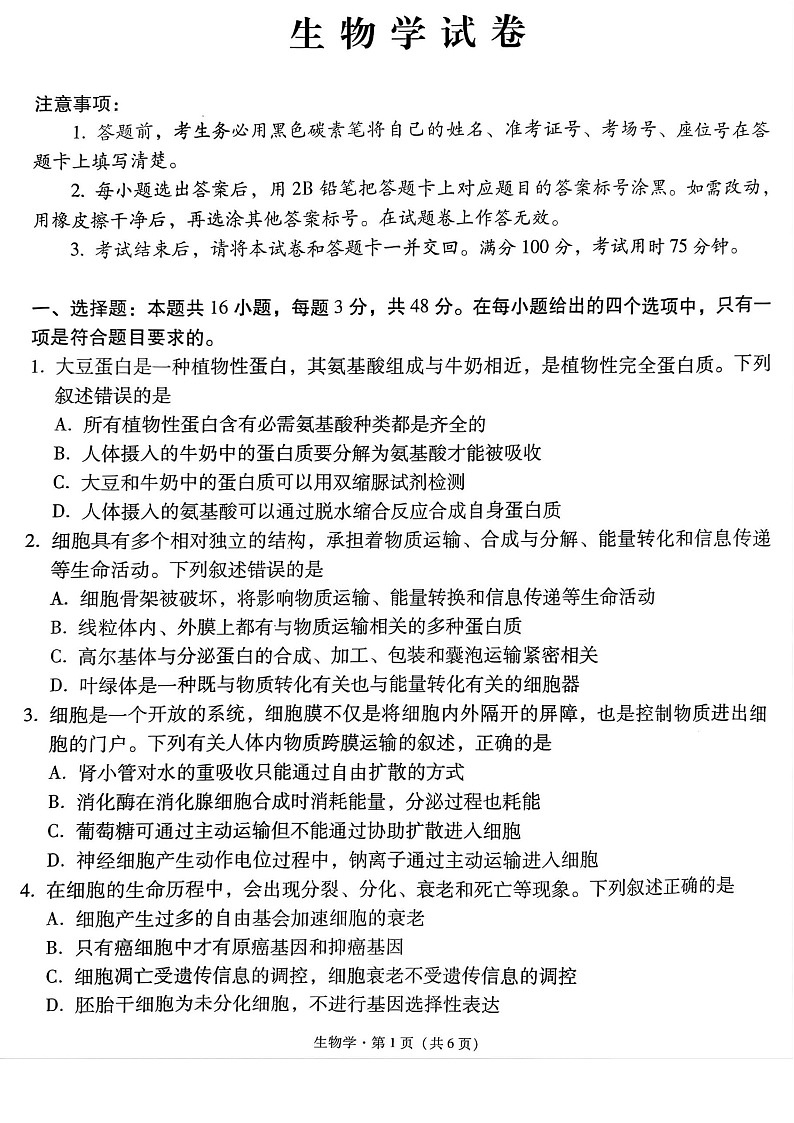 2025届贵州省贵阳一中高三下学期适应性月考-生物试题（含答案）第1页