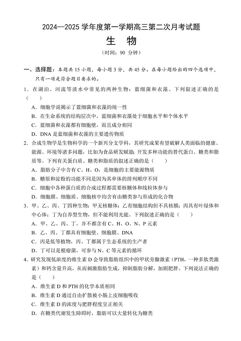 2025届海南省文昌中学高三下学期10月第二次月考-生物试题（含答案）第1页