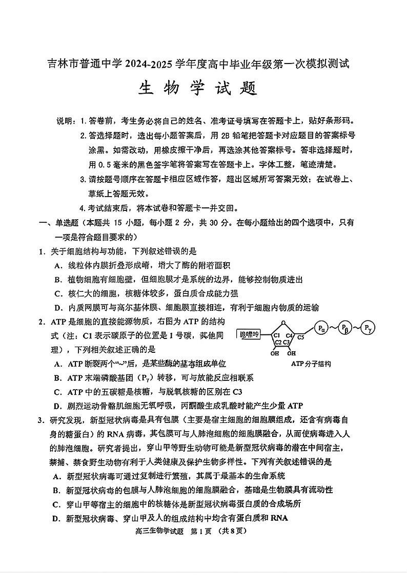 2025届吉林省吉林市高三下学期10月一模考试-生物试题（含答案）第1页