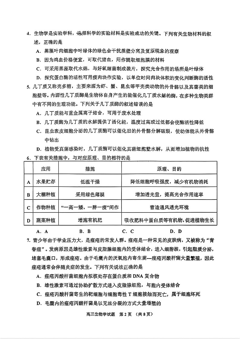 2025届吉林省吉林市高三下学期10月一模考试-生物试题（含答案）第2页