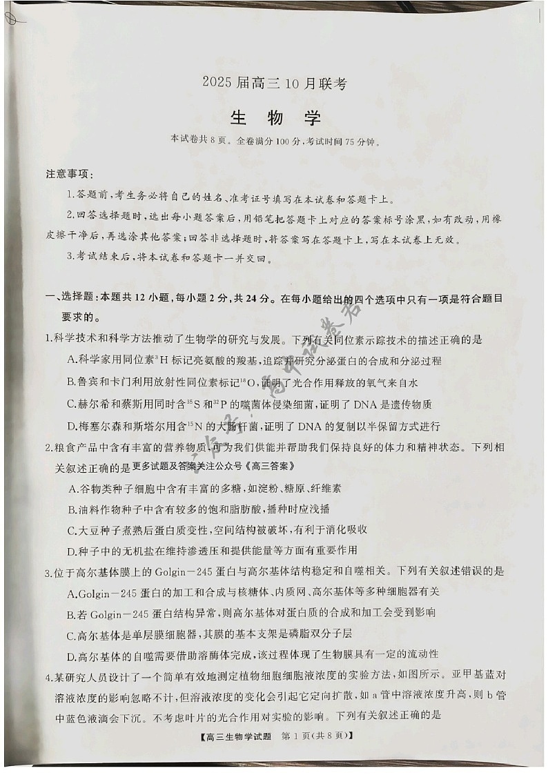 2025届山西省三重教育高三下学期10月联考-生物试题（含答案）第1页