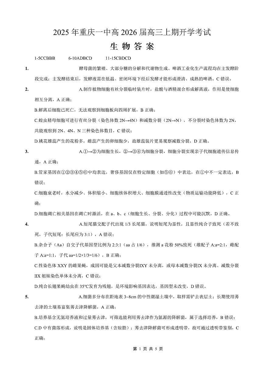 重庆一中高2026届高三上期开学考试 生物答案第1页