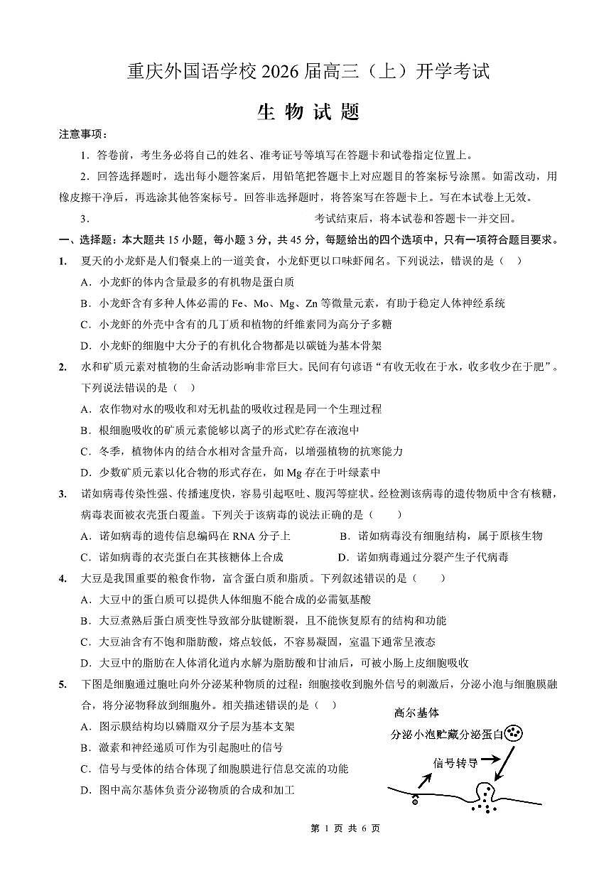 重庆外国语学校2026届高三（上）开学考试 生物第1页