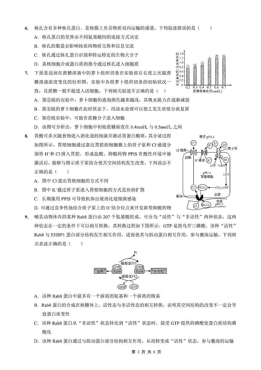 重庆外国语学校2026届高三（上）开学考试 生物第2页