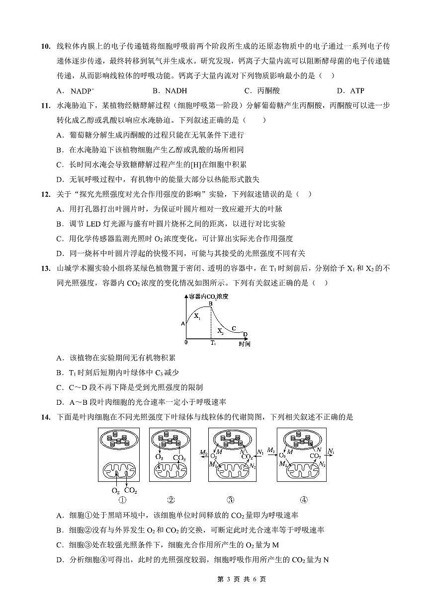 重庆外国语学校2026届高三（上）开学考试 生物第3页