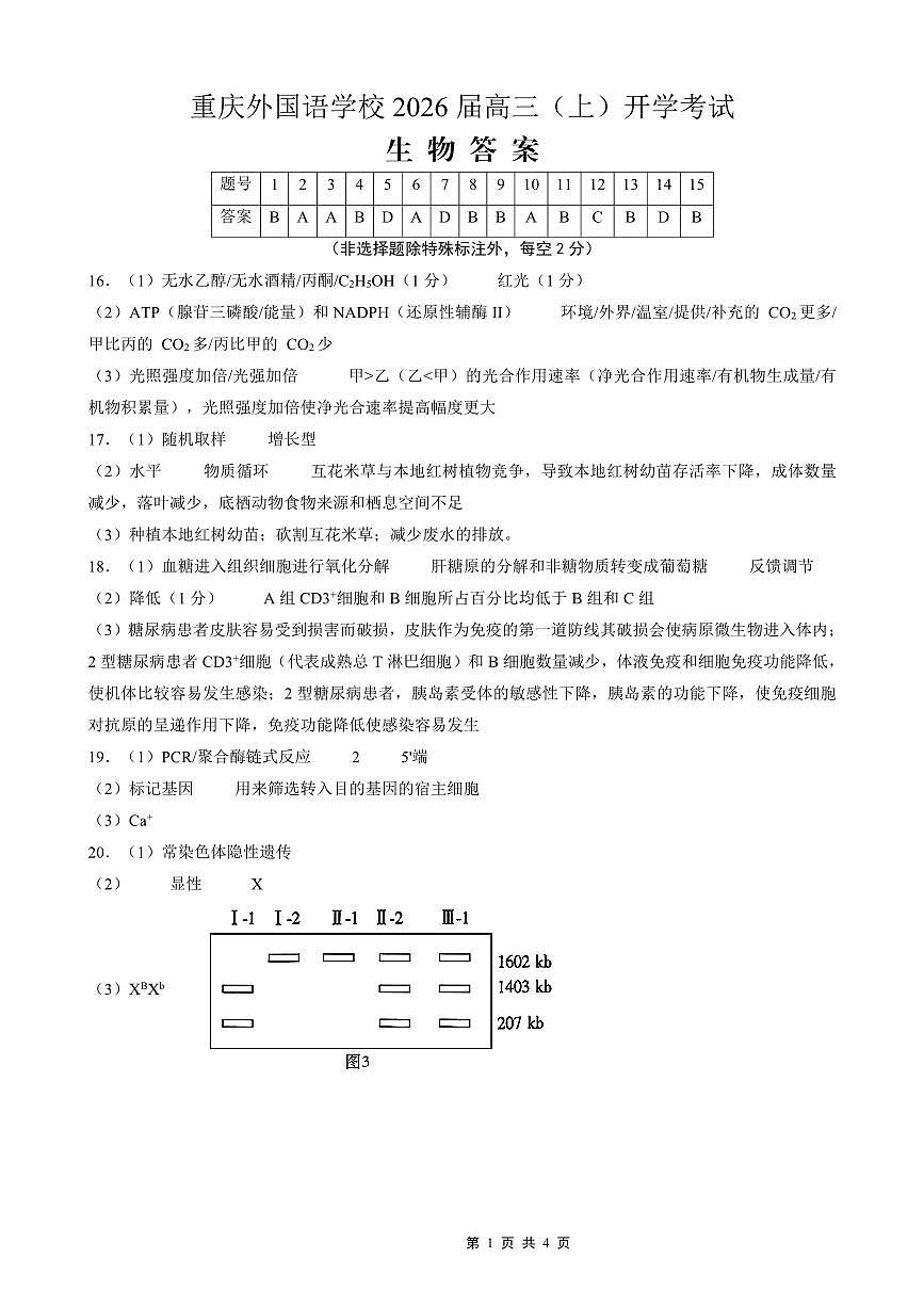 重庆外国语学校2026届高三（上）开学考试 生物答案第1页
