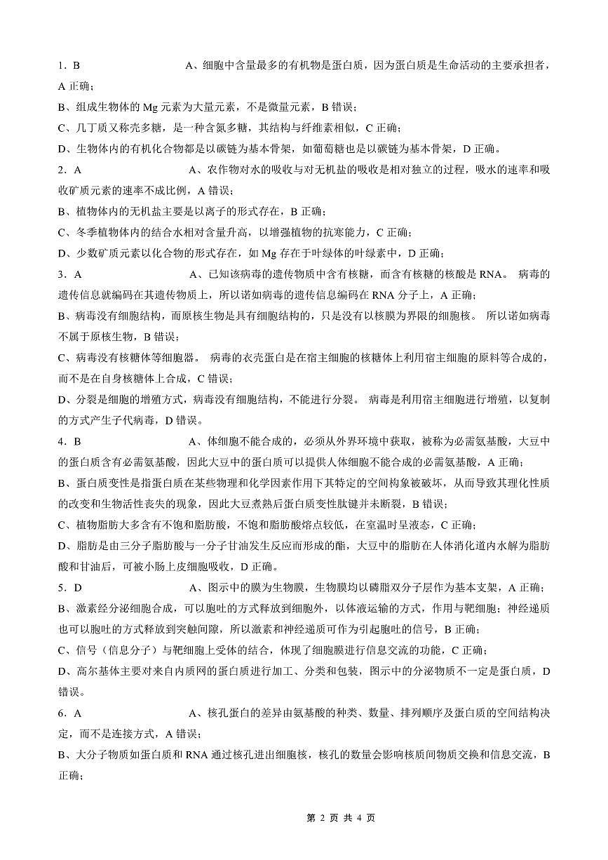 重庆外国语学校2026届高三（上）开学考试 生物答案第2页