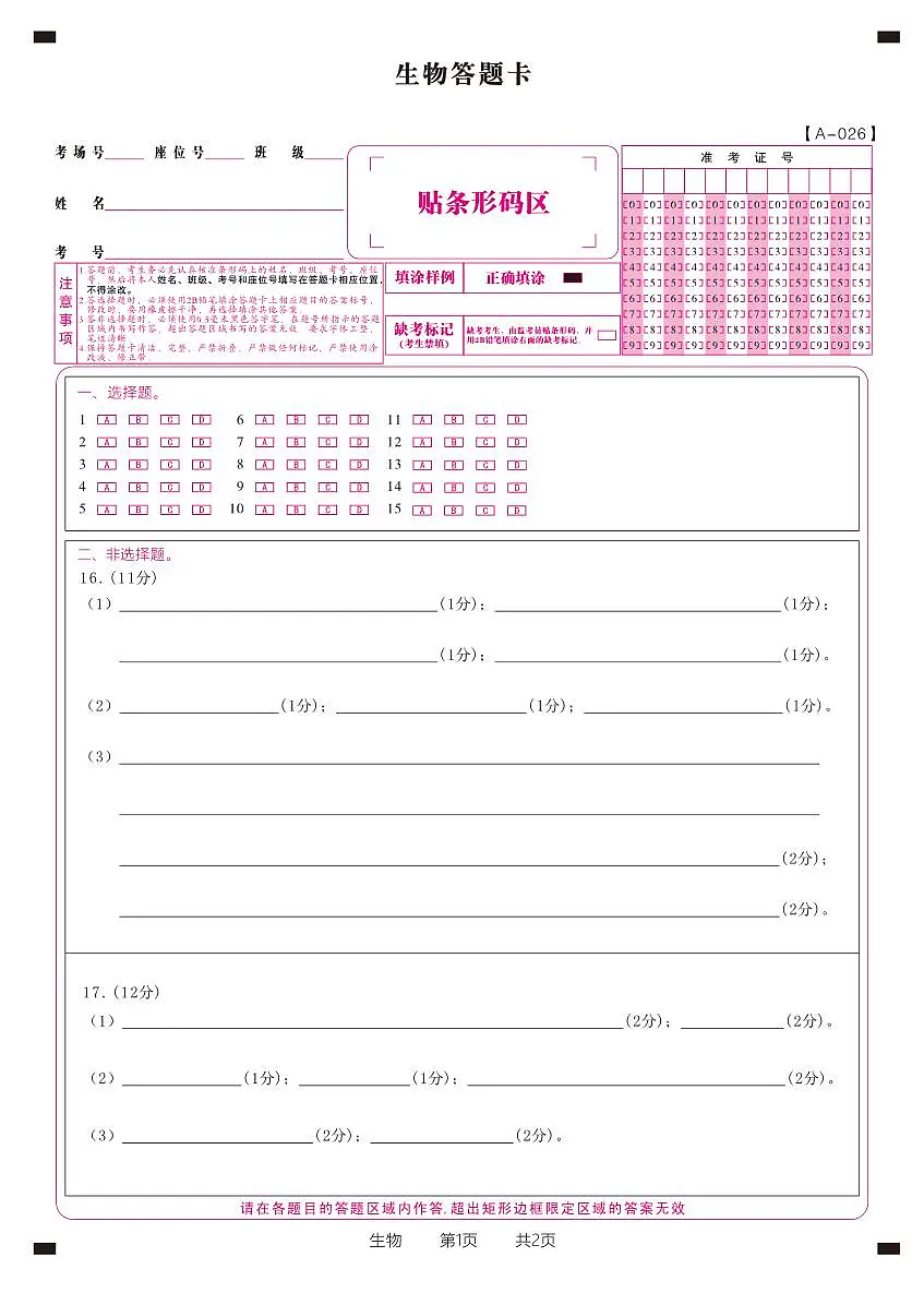 生物答题卡·2025年9月高三开学考第1页