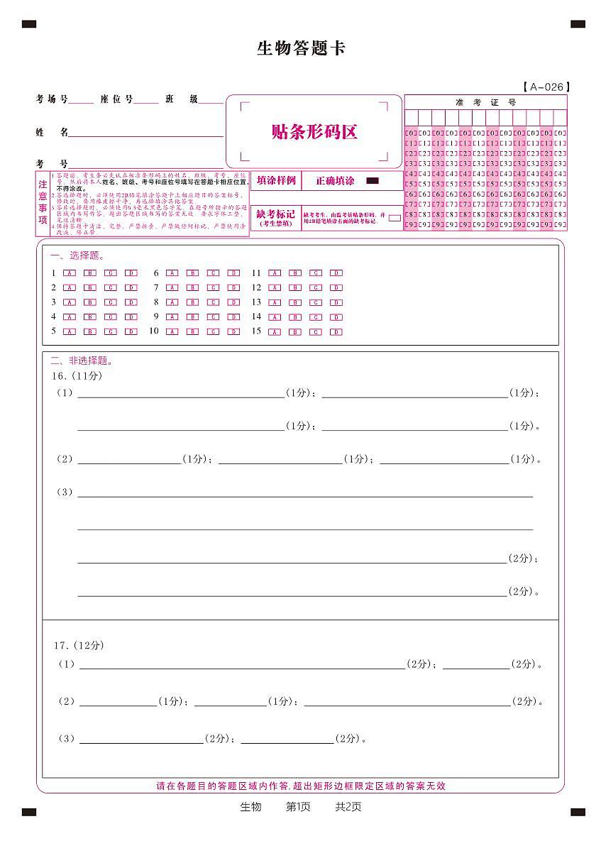 生物答题卡·2025年9月高三开学考第1页