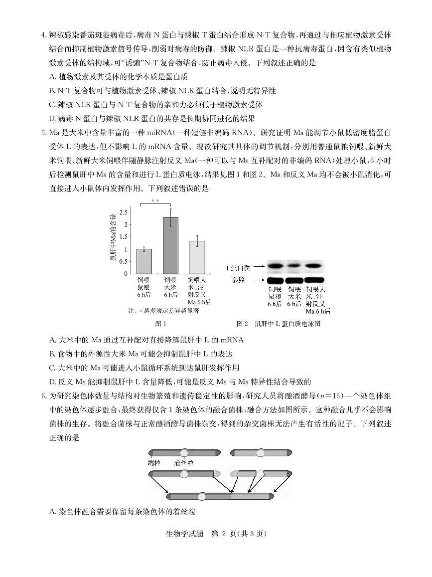 华大新高考联盟2026届高三9月教学质量测评 生物第2页