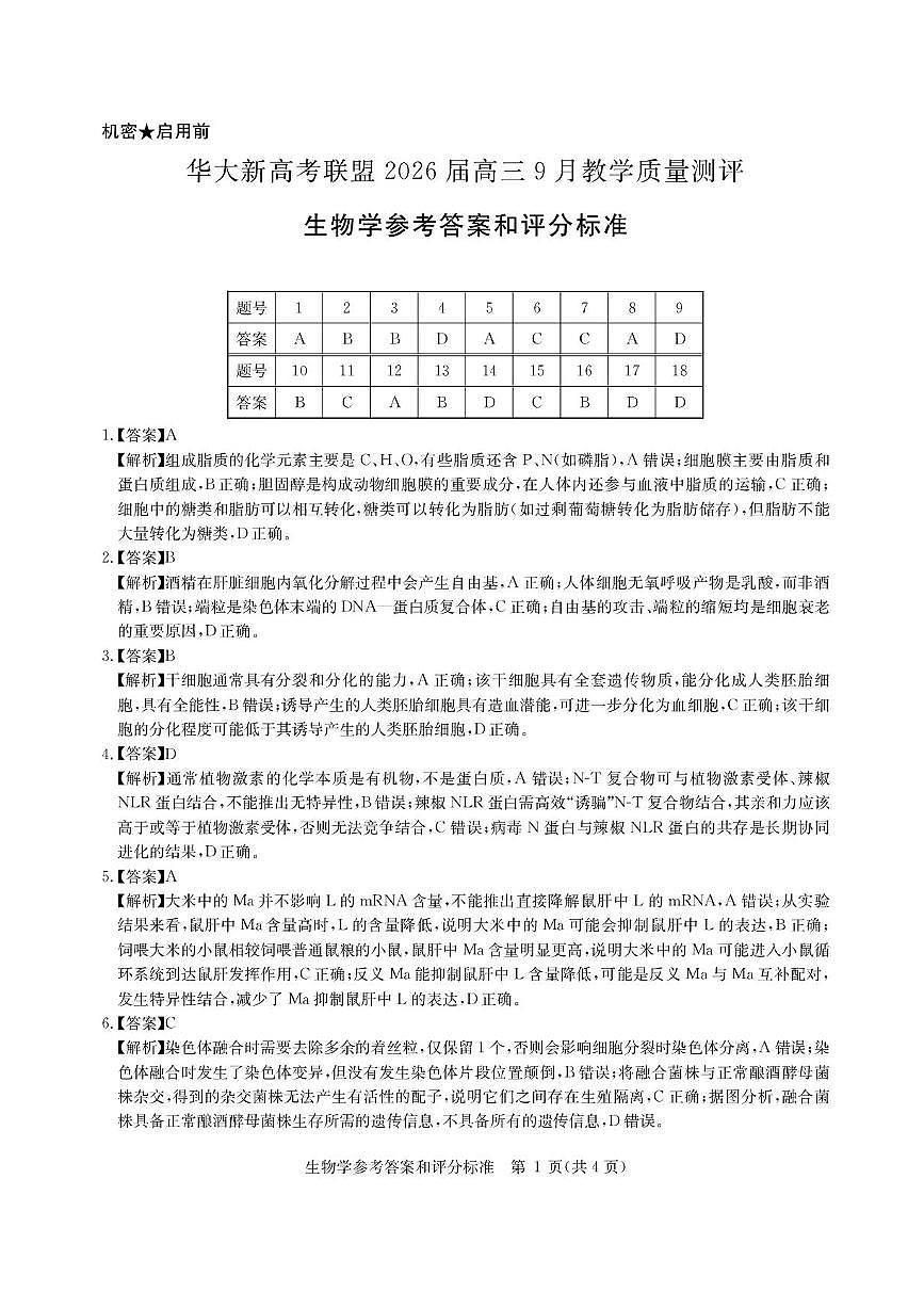 华大新高考联盟2026届高三9月教学质量测评 生物答案第1页