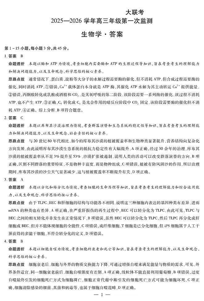 四川省2025-2026学年高三年级第一次监测 生物答案第1页