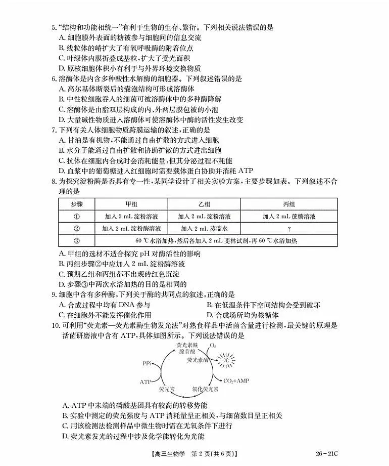 河北省衡水市金太阳2026届高三上学期9月开学考-生物试卷+答案第2页