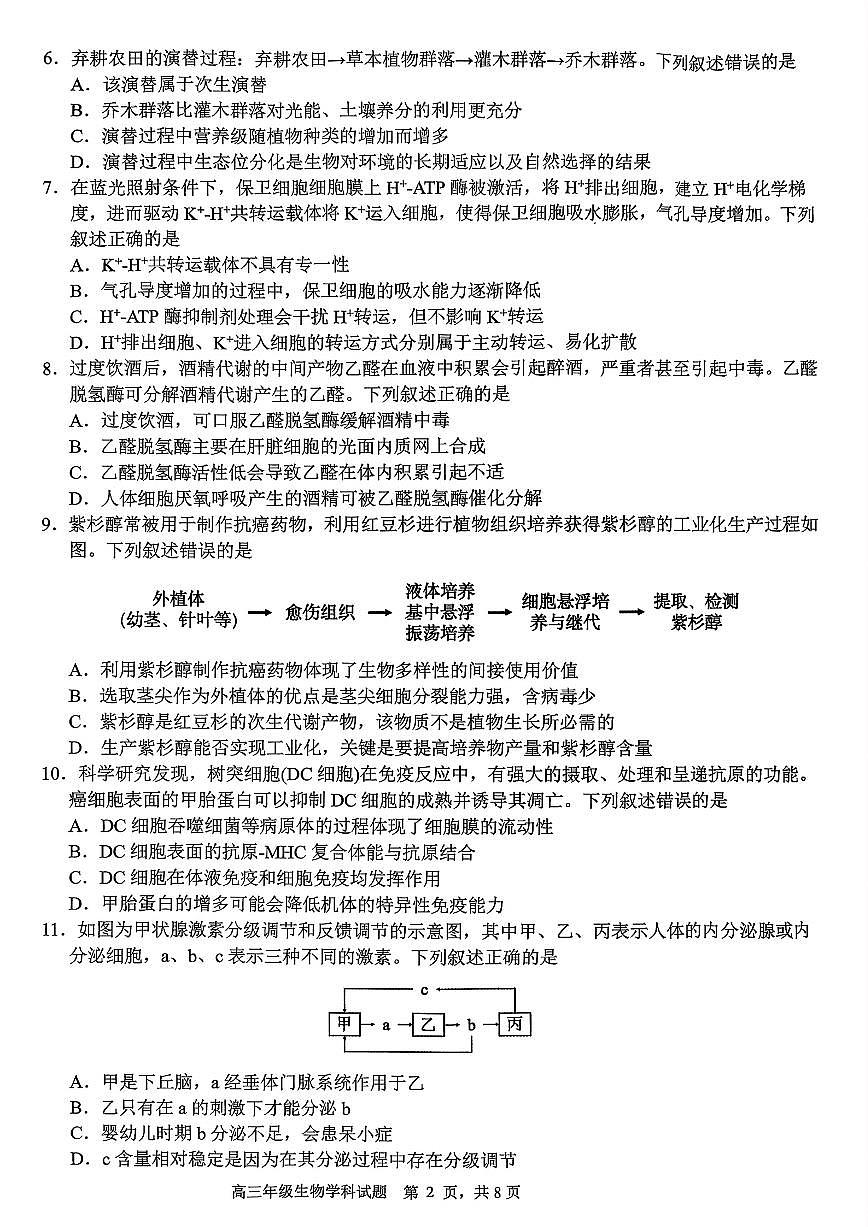 G12名校协作体2025学年第一学期高三9月暑假返校考 生物第2页