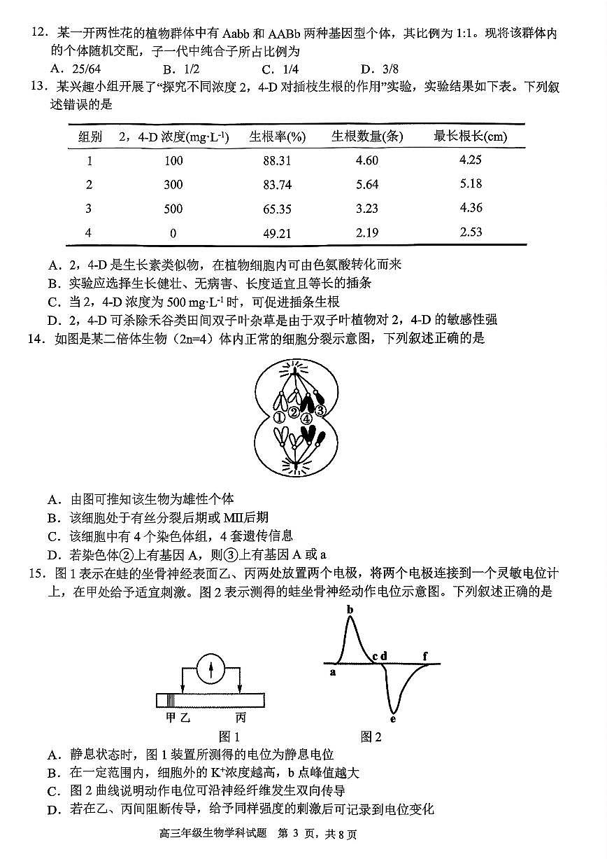 G12名校协作体2025学年第一学期高三9月暑假返校考 生物第3页