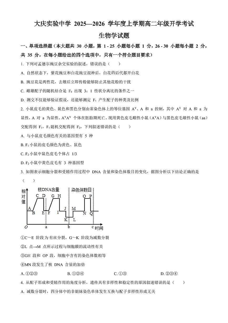 大庆实验中学2025-2026学年度上学期高二年级上开学考试 生物第1页
