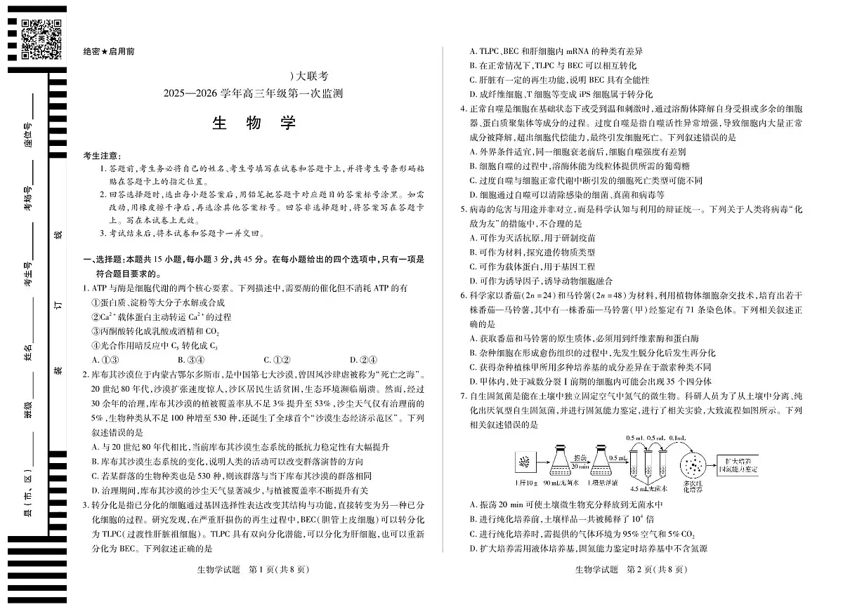四川省2025-2026学年高三年级第一次监测 生物第1页