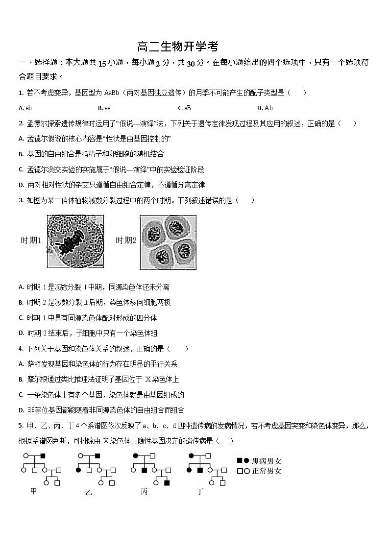 吉林省通化市梅河口市第五中学2025-2026学年高二上学期开学考试生物试卷第1页