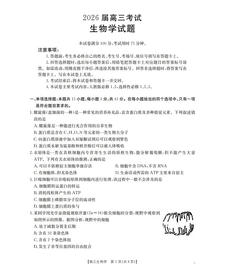 金太阳四川省2025-2026学年高三上学期9月开学联考生物试卷第1页