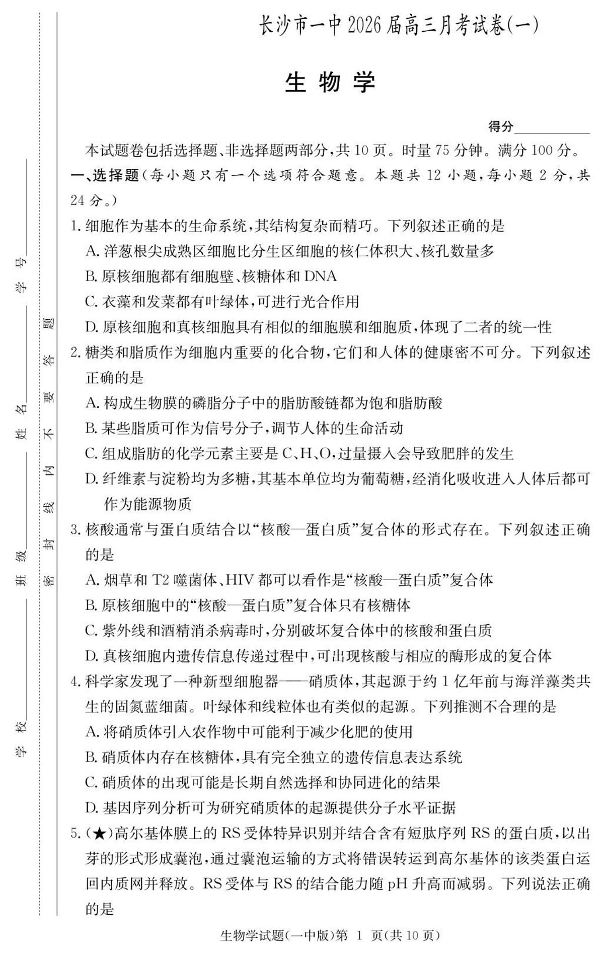湖南省长沙市第一中学2025-2026学年高三上学期9月月考 生物试卷第1页