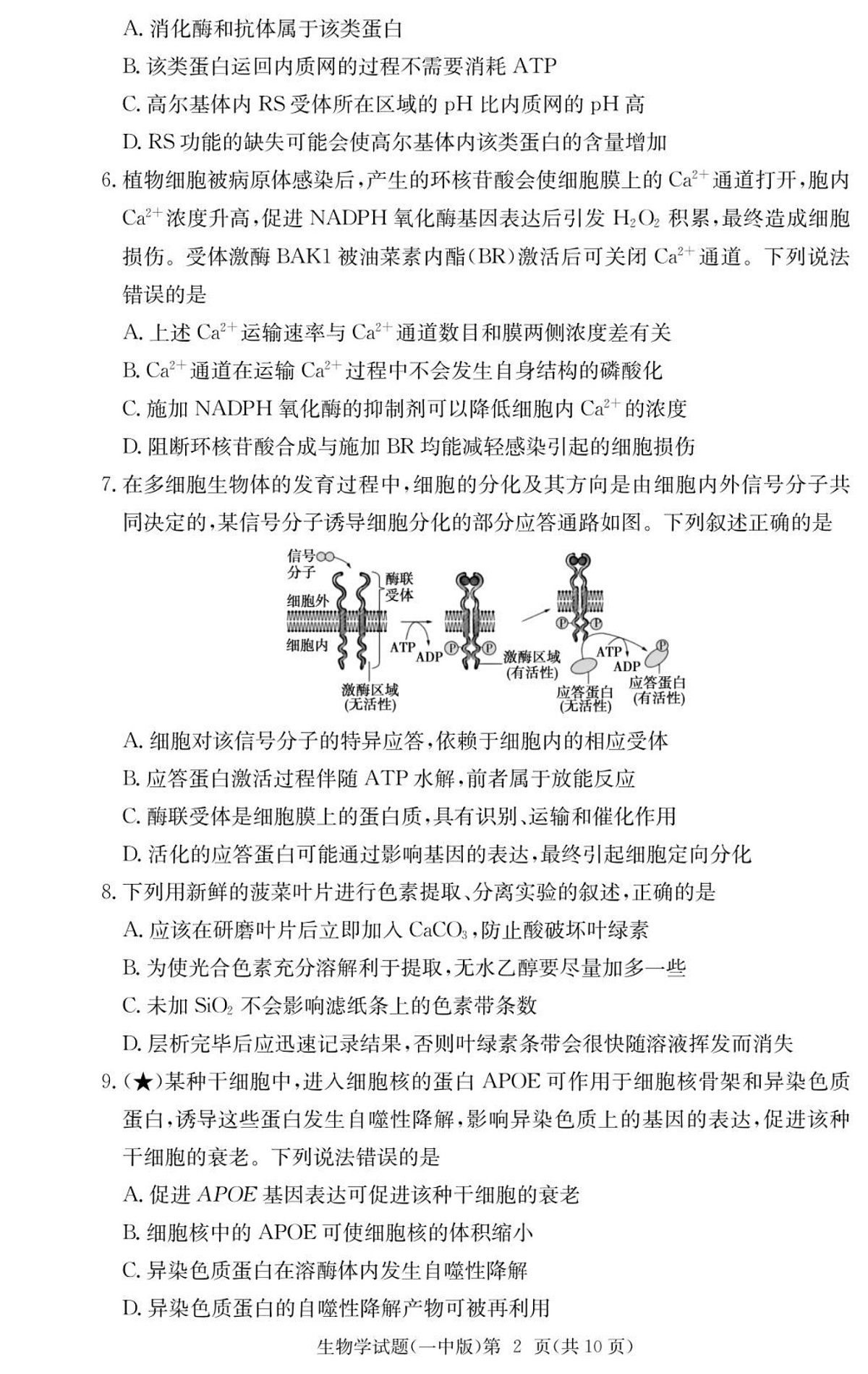 湖南省长沙市第一中学2025-2026学年高三上学期9月月考 生物试卷第2页