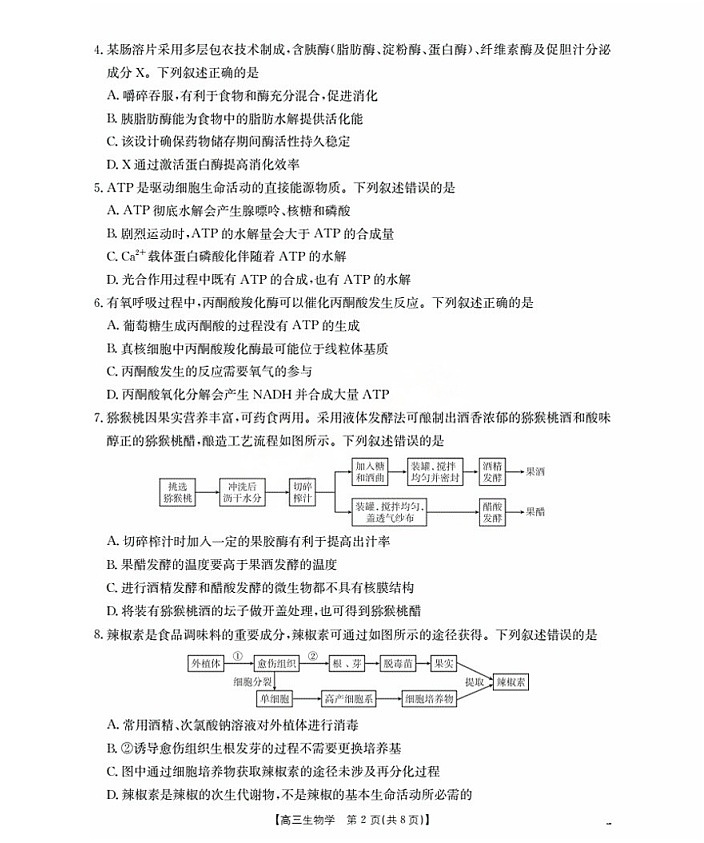 金太阳福建省2025-2026学年高三上学期9月开学联考生物试卷第2页