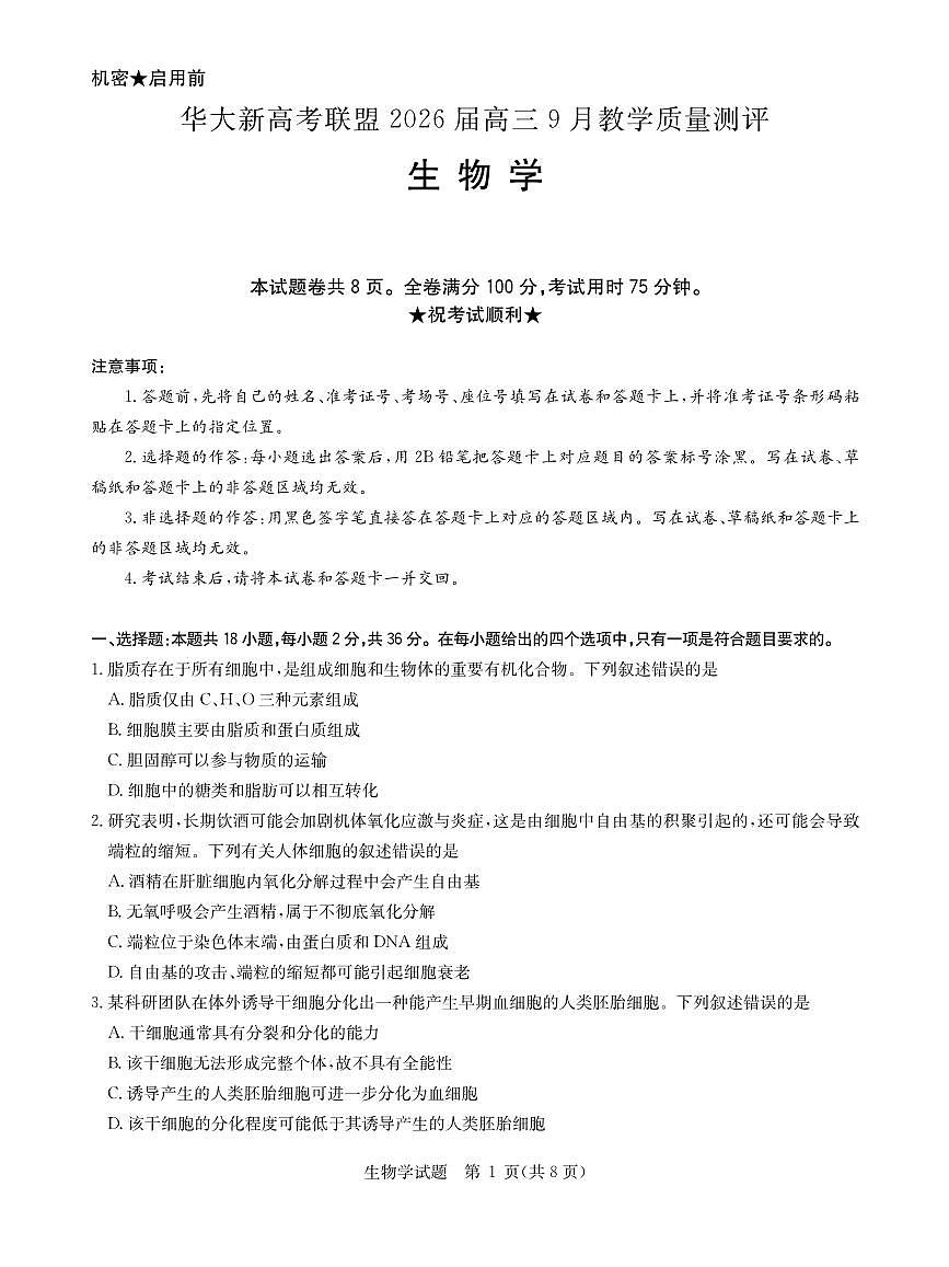 华大新高考联盟2026届高三9月教学质量测评 生物第1页