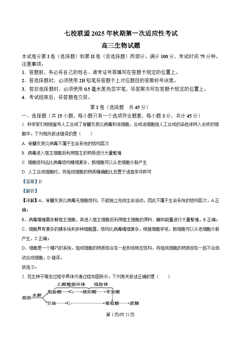 重庆市七校联盟2026届高三上学期第一次适应性考试 生物答案第1页