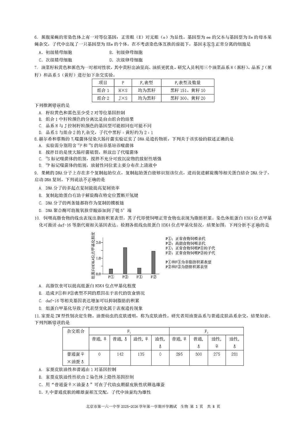 北京市第一六一中学2025-2026学年高二上学期9月开学测试生物试题(图片版含答案)第2页