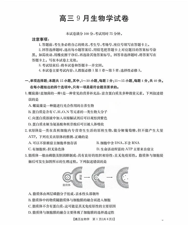 福建省部分学校2026届高三上学期9月开学联考生物第1页