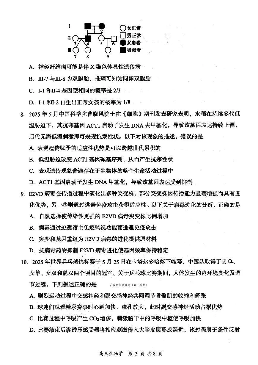 2026届大同高三年级上学期9月开学第一次学情调研教学质量监测试题生物试题无答案第3页