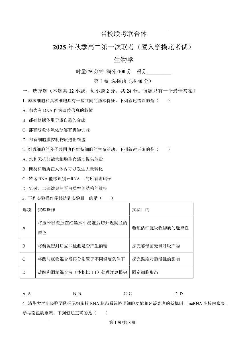 生物-湖南省长沙市名校联考联合体2025-2026学年高二上学期第一次联考（暨入学摸底考试）试题及答案第1页