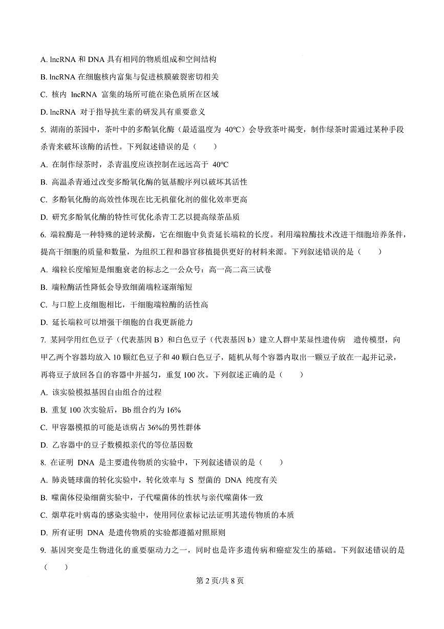 生物-湖南省长沙市名校联考联合体2025-2026学年高二上学期第一次联考（暨入学摸底考试）试题及答案第2页