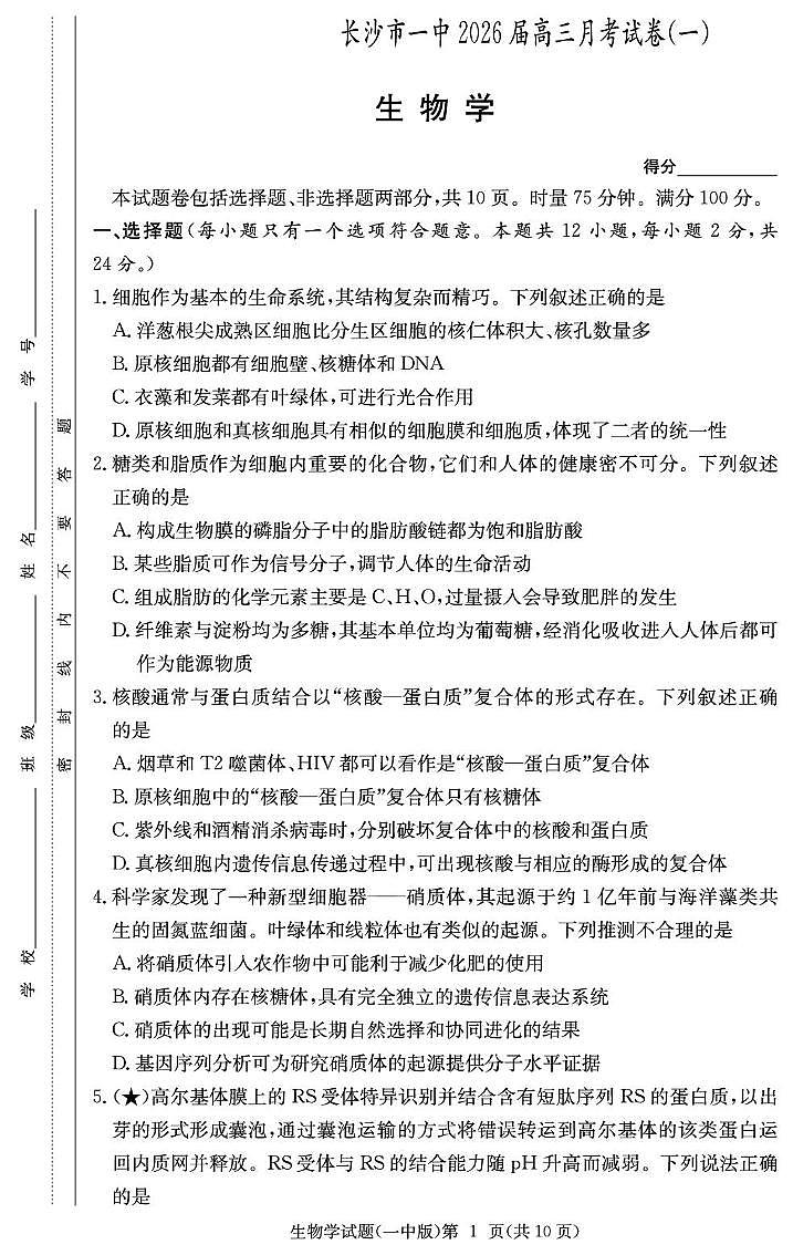 湖南省长沙市第一中学2026届高三上学期月考（一）生物试卷（PDF版附解析）第1页