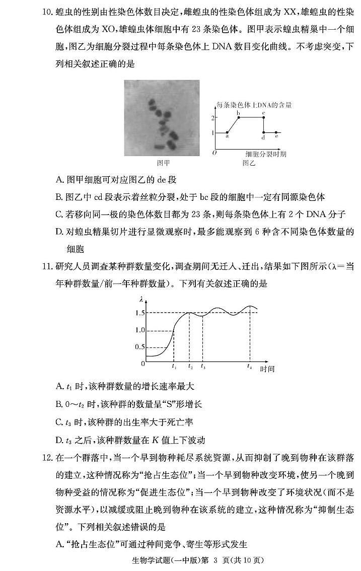 湖南省长沙市第一中学2026届高三上学期月考（一）生物试卷（PDF版附解析）第3页