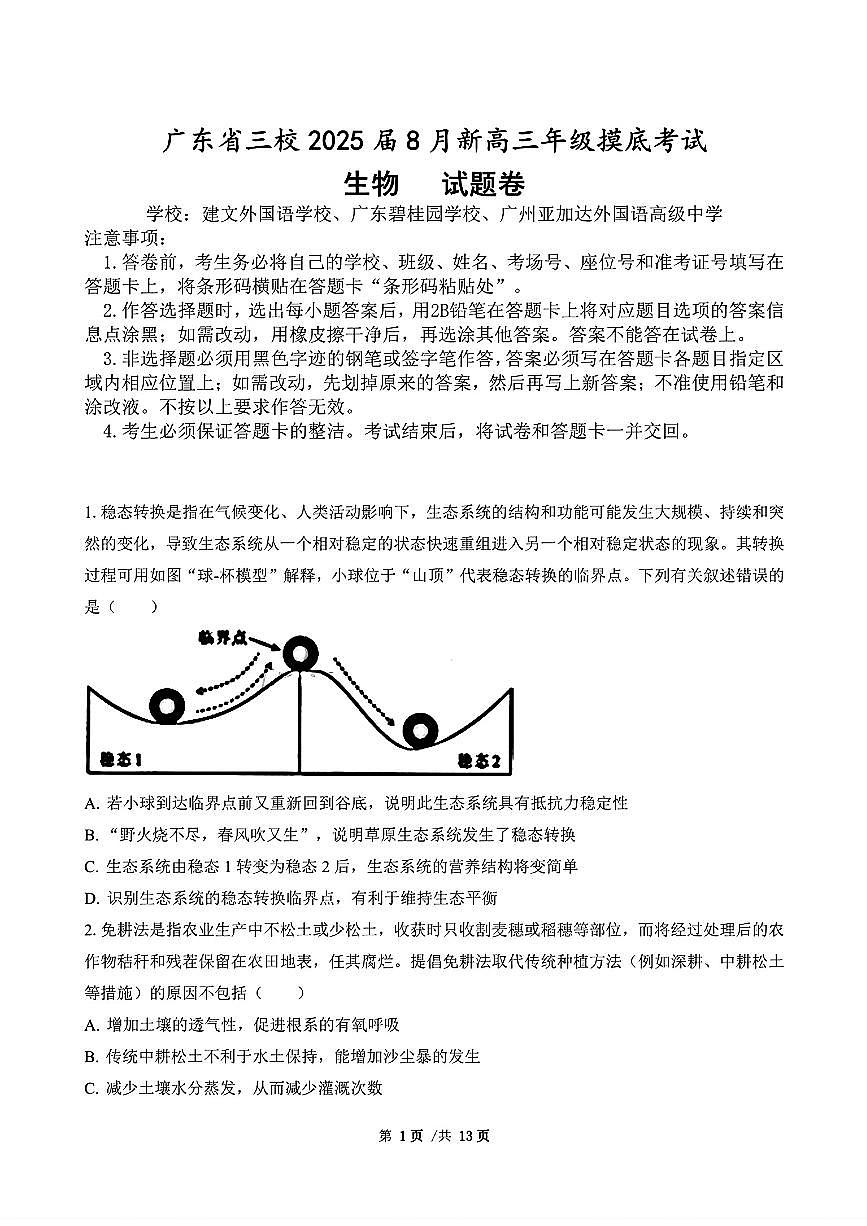 广东省三校2024-2025学年高三上学期8月摸底考试-生物第1页
