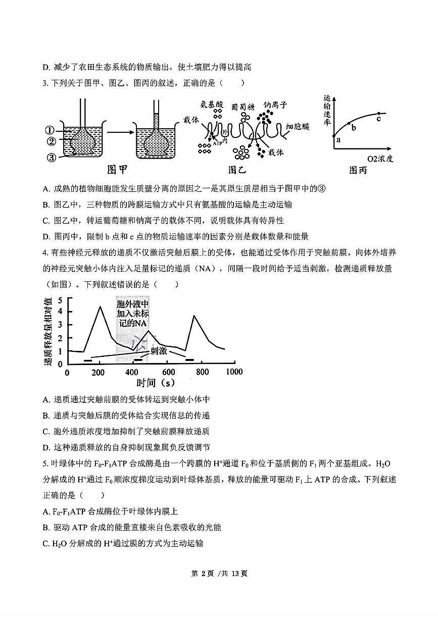 广东省三校2024-2025学年高三上学期8月摸底考试-生物第2页