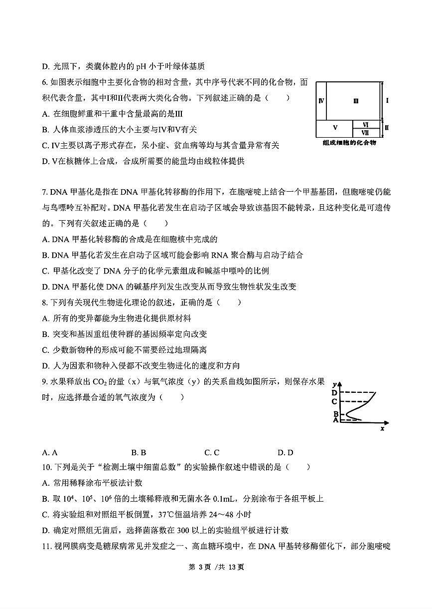 广东省三校2024-2025学年高三上学期8月摸底考试-生物第3页